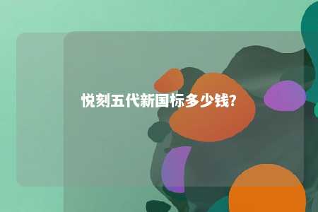 悦刻五代新国标多少钱？ 